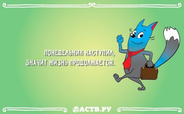 Смешные открытки ура понедельник