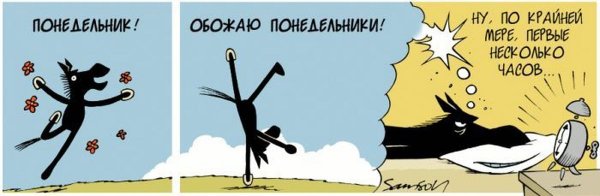 Понедельник карикатура