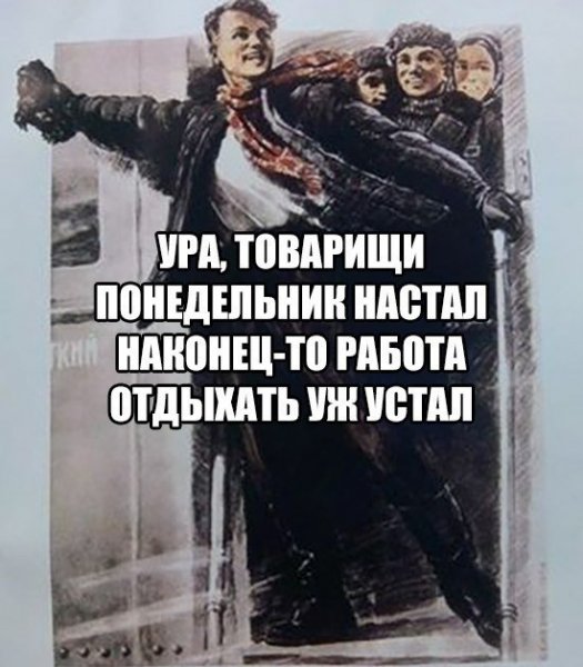 Плакат скорее бы понедельник и снова