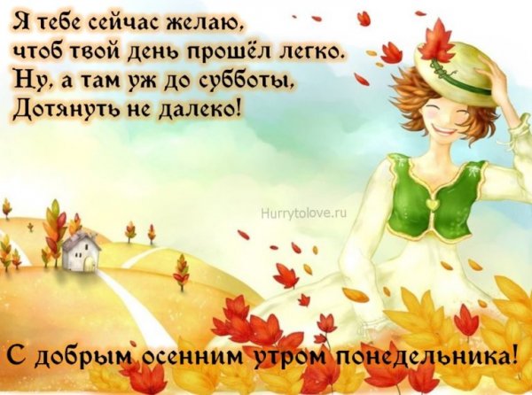 Доброе утро понедельника осень с пожеланиями