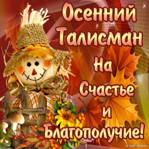 Открытки осенний талисман на счастье и благополучие