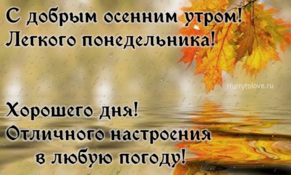 Доброе утро осень понедельник