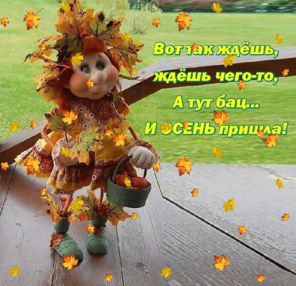 Вот и осень пришла