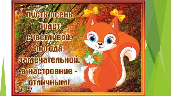 Доброго воскресенья и хорошего настроения осень