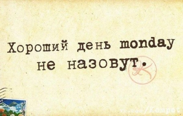Афоризмы про понедельник