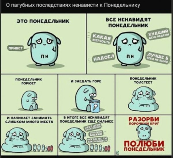 Комикс про понедельник