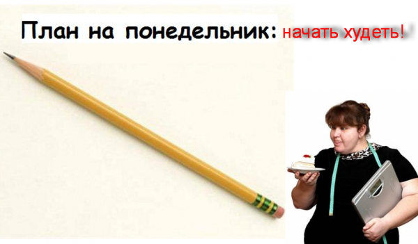 С понедельника начну худеть