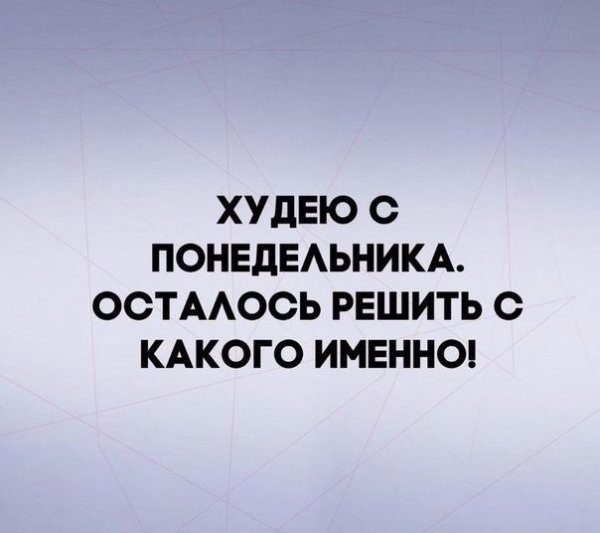 С понедельника начну худеть