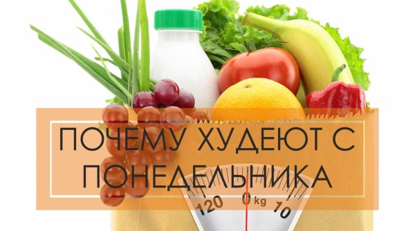 С понедельника на диету