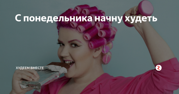 Худею с понедельника