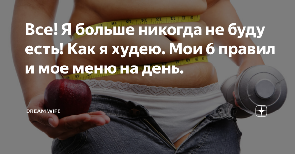 Ну что худеем или остаемся красивыми