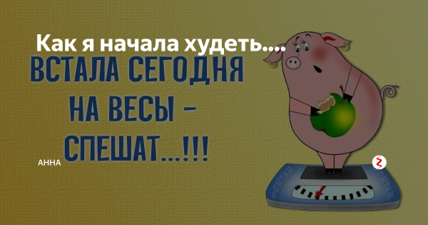 Время худеть