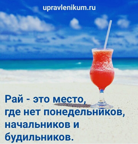 Рай это место где нет понедельников начальников и будильников