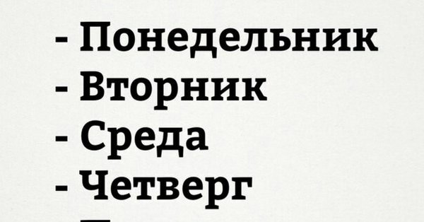 Понедельник среда