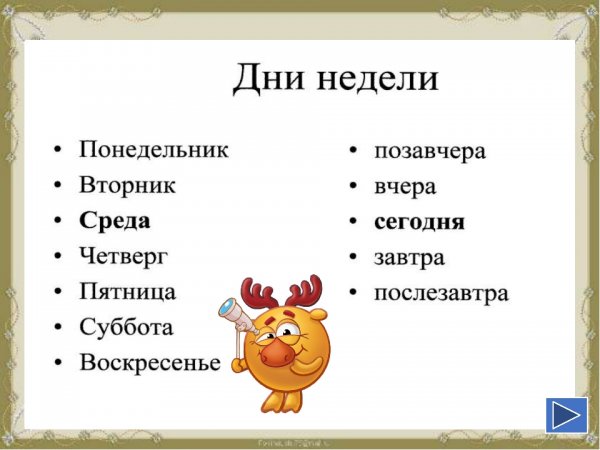 Название дней недели
