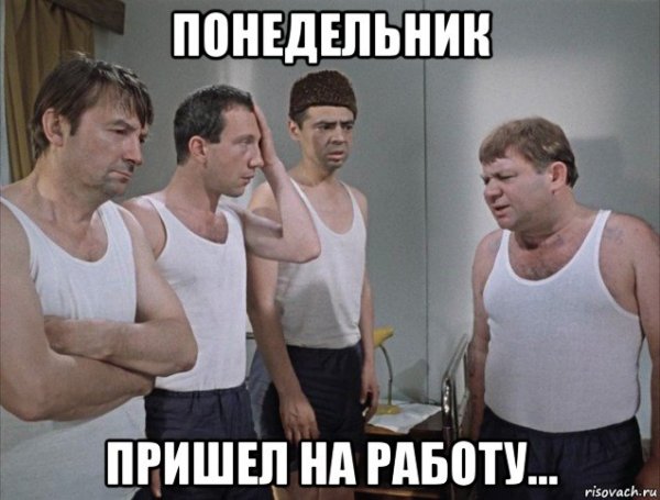 Понедельник пришел