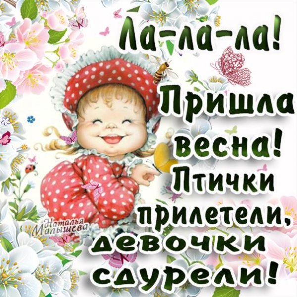 Понедельник Весна
