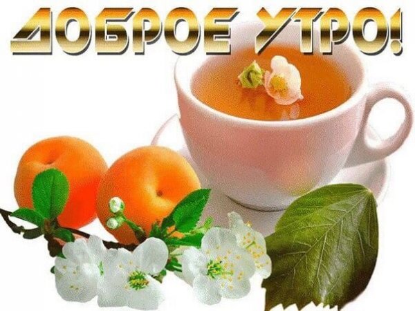 Доброе утро персики с надписью