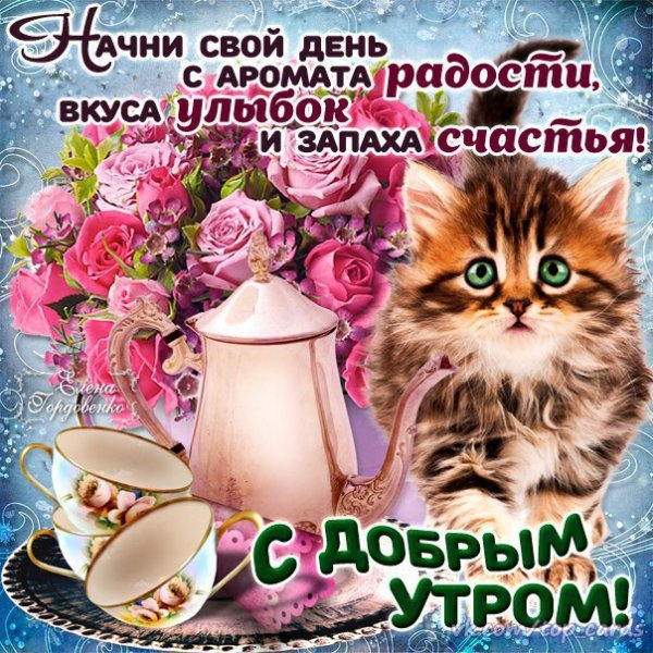 Открытки с добрым утром и хорошей недели