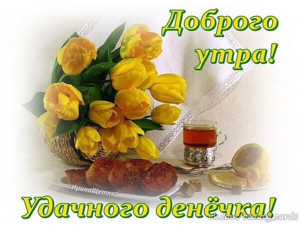 Открытки с добрым мартовским утром