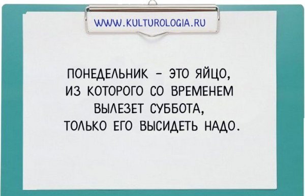 Фразы про понедельник