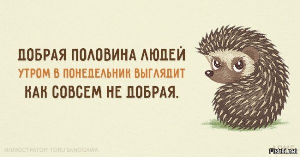 Доброго понедельника Ежик
