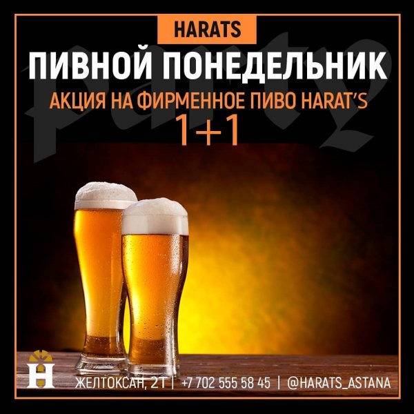 Пивной понедельник