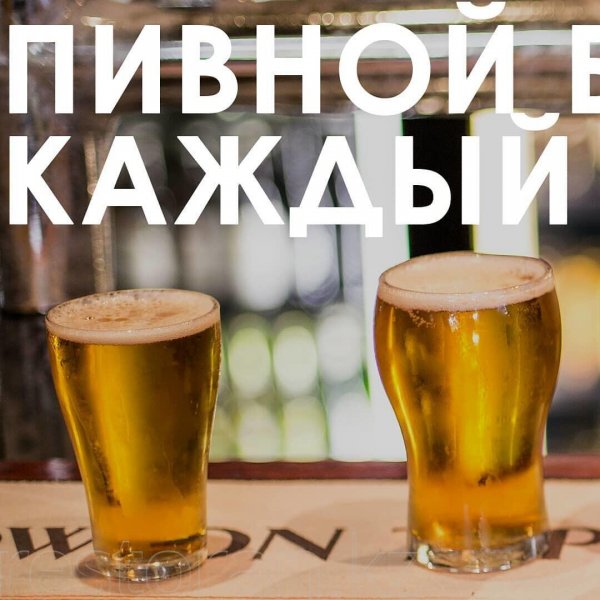 Понедельник пиво