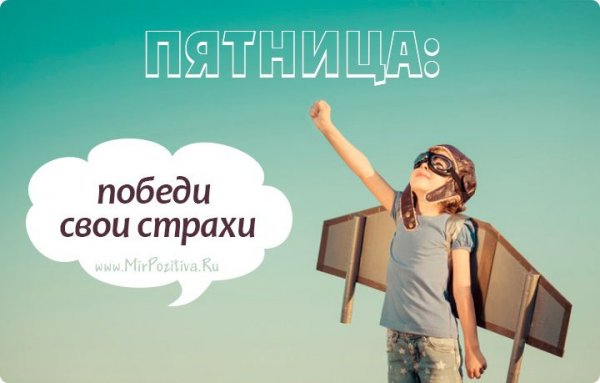 Мотивирующие цитаты пятница
