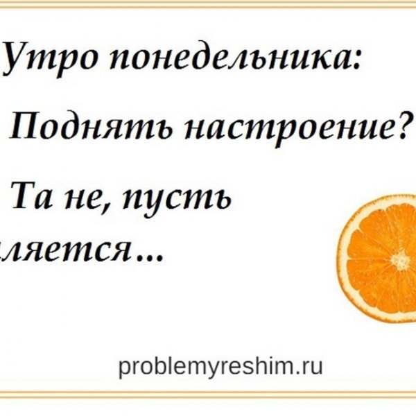 Афоризмы про понедельник