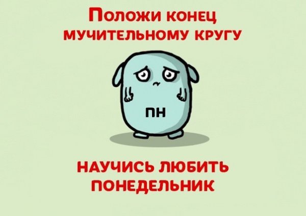 Мемы про понедельник