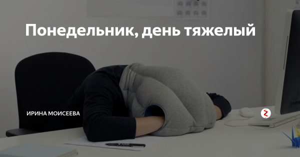 Тяжелый понедельник