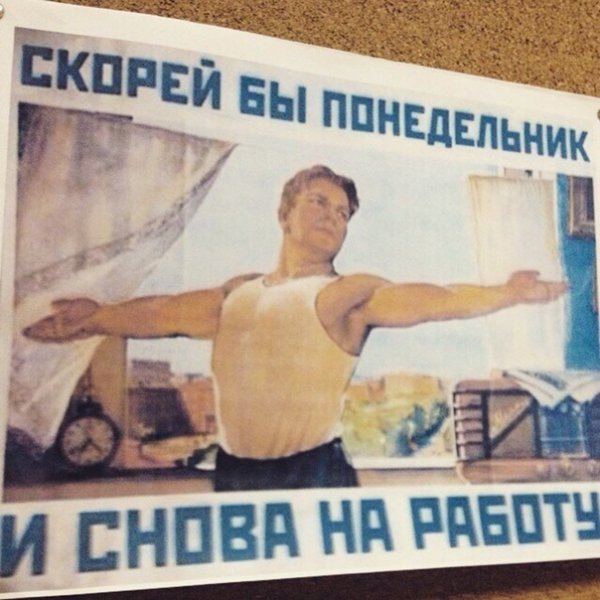 Скорей бы понедельник плакат
