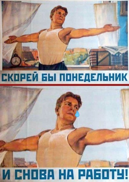 Скорей бы понедельник