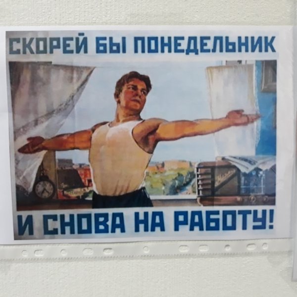 Скорее бы понедельник и на работу