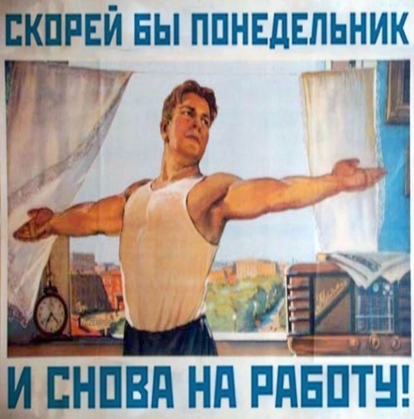 Понедельник и снова на работу