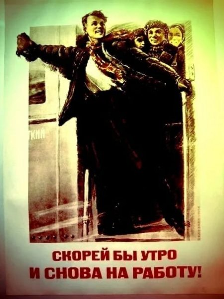 Быстрей бы утро и снова на работу