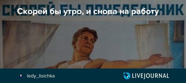Скорей бы понедельник и снова