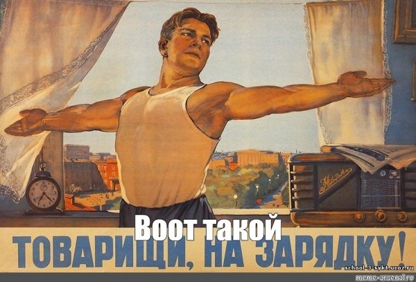 Доброе утро товарищи