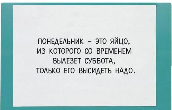 Шутки про понедельник