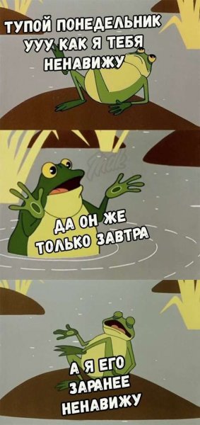 Завтра понедельник