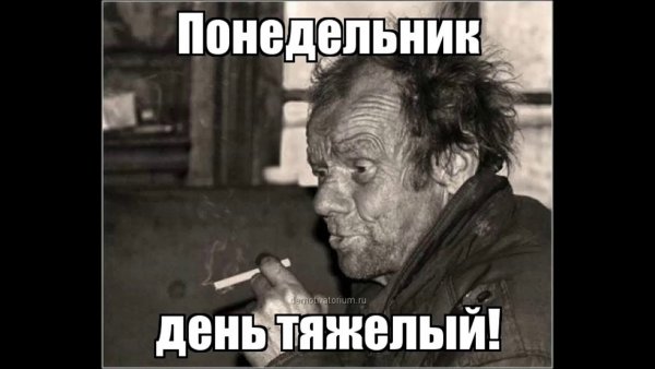 Понедельник день тяжелый