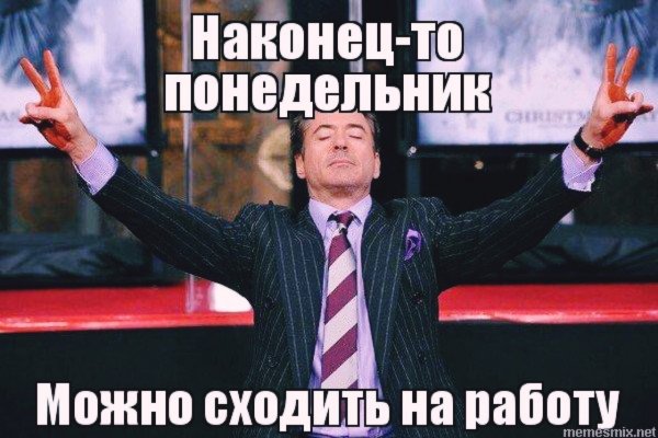 Мемы про понедельник