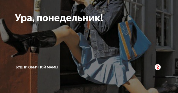 Ура завтра понедельник