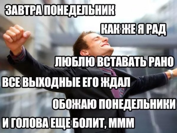 Завтра понедельник приколы