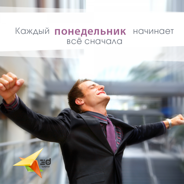 Ура понедельник на работу