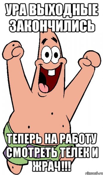 Ура на работу