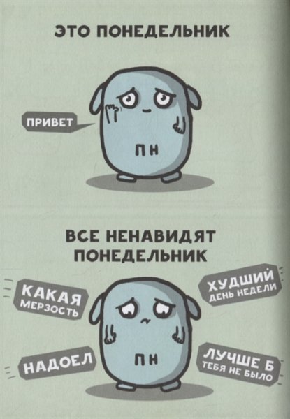 Я просто ненавижу Понедельники