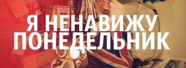 Фото ненавижу понедельник