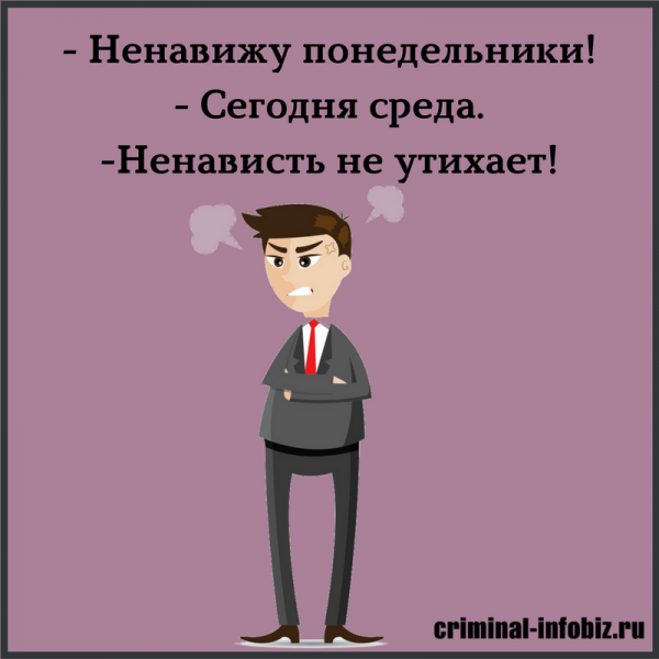 Ненавижу Понедельники сегодня среда ненависть